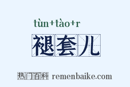 褪套儿是什么意思的图片